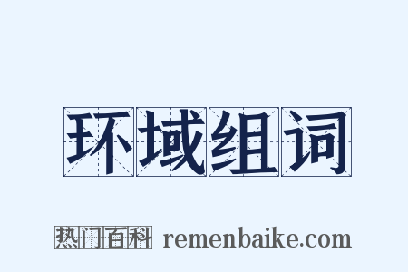 环域组词是什么意思的图片